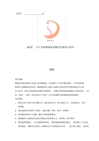 快乐母亲月子会所筹备商业模式及商业计划书