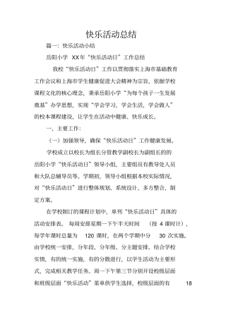 快乐活动总结