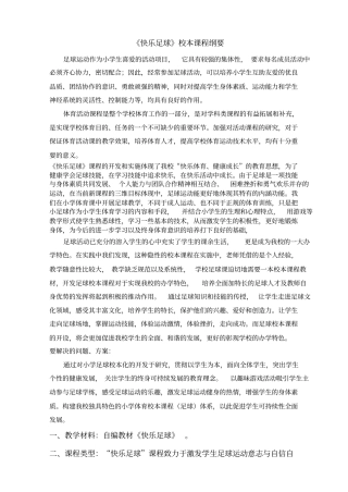 快乐足球校本课程纲要