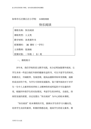 快乐阅读校本课程纲要教学文案