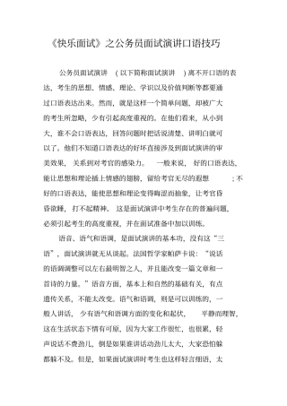 快乐面试之公务员面试演讲口语技巧