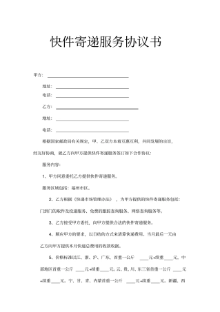快件寄递服务通用协议书