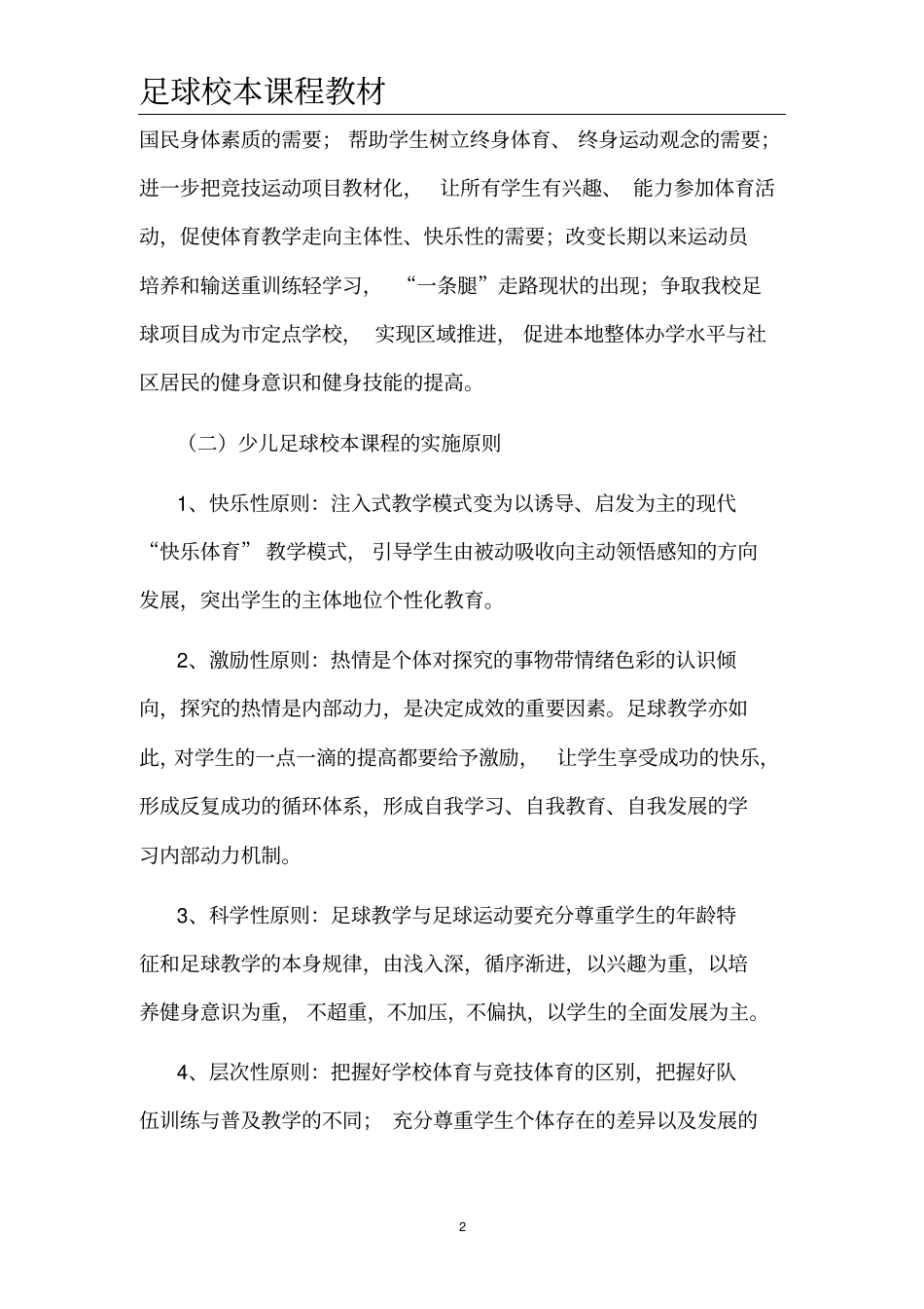 快乐足球校本课程教材_第2页
