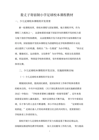 快乐足球校本课程教材