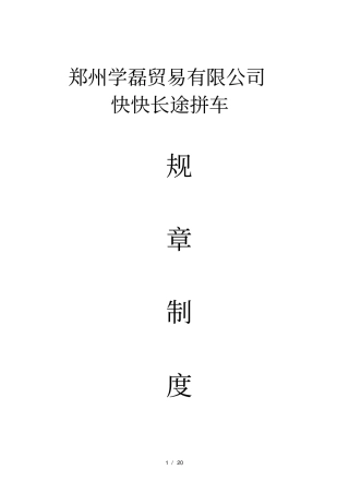 快快长途拼车员工规章制度条例