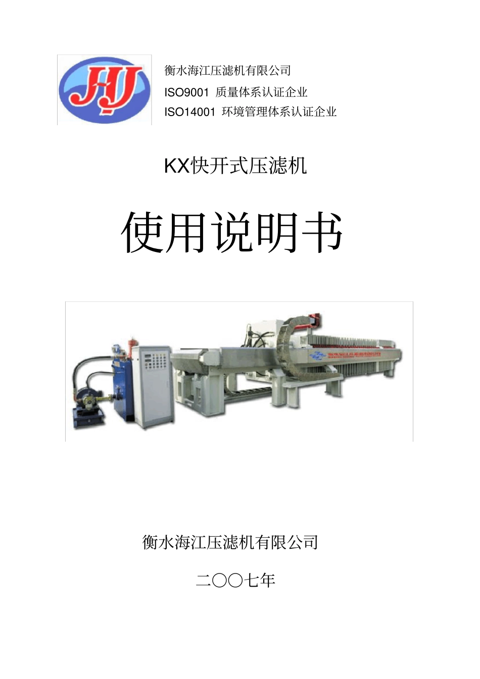 快开式压滤机使用说明书_第1页