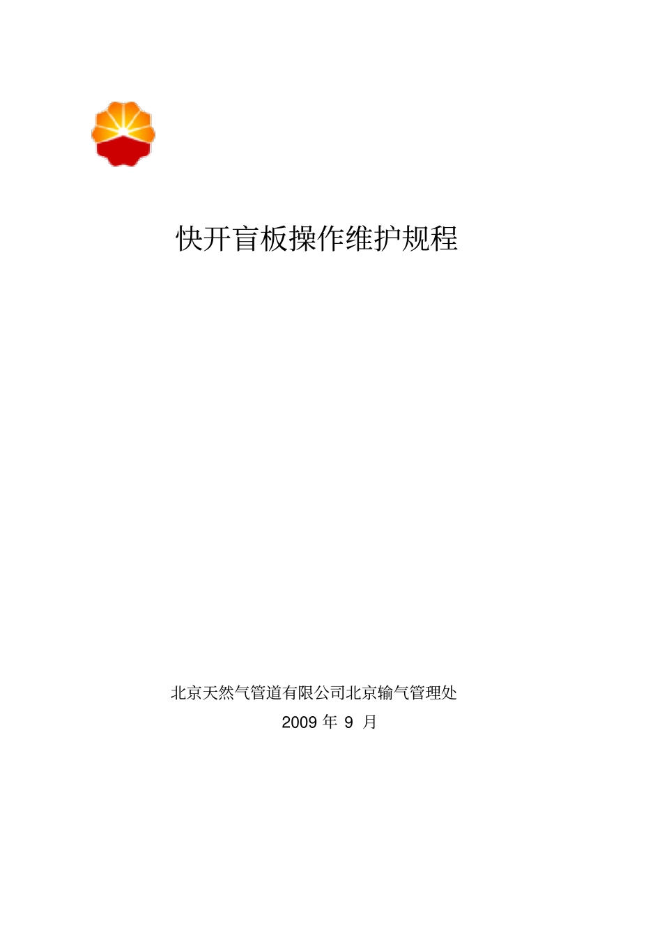 快开盲板操作维护保养规程_第1页