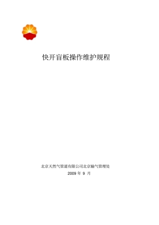 快开盲板操作维护保养规程