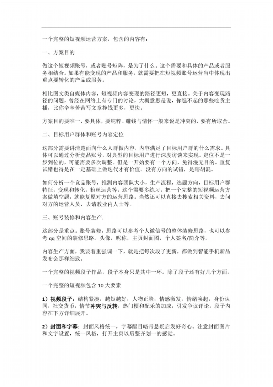 快手抖音短视频策划方案_第1页