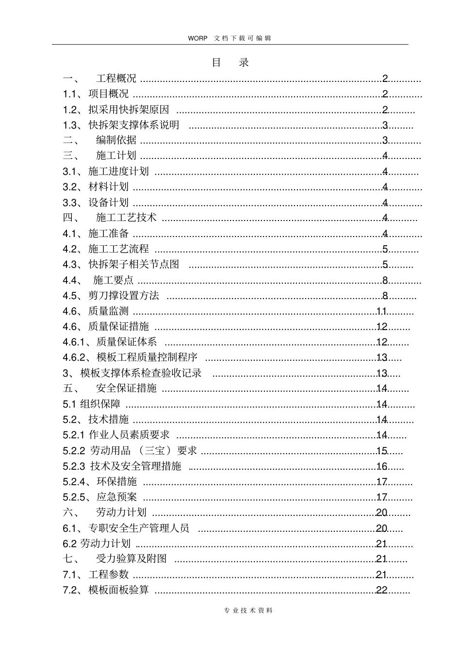 快拆架模板支撑体系工程施工设计方案_第1页