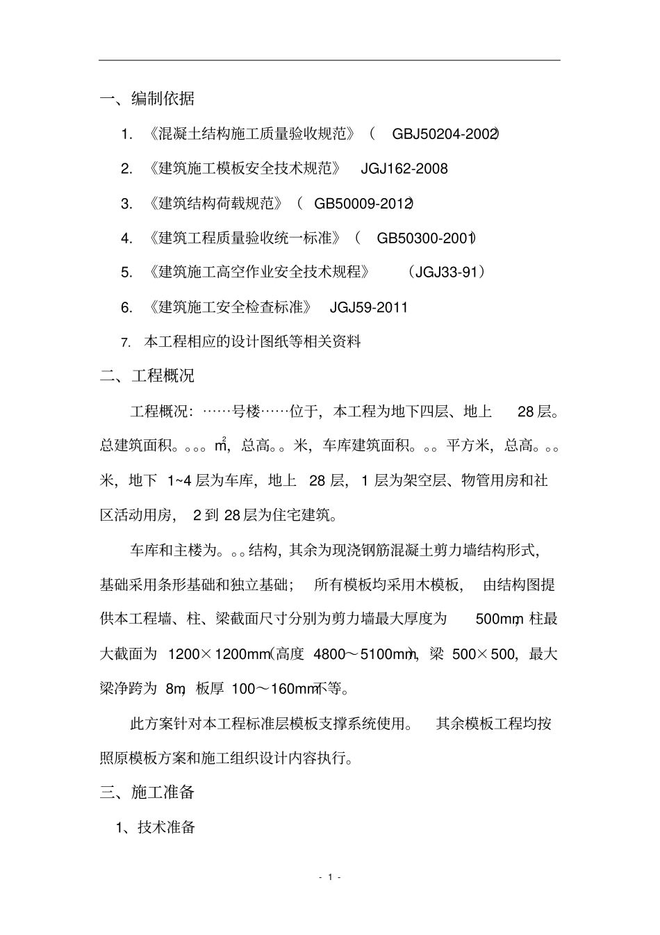 快拆架模板支撑系统施工方案_第2页