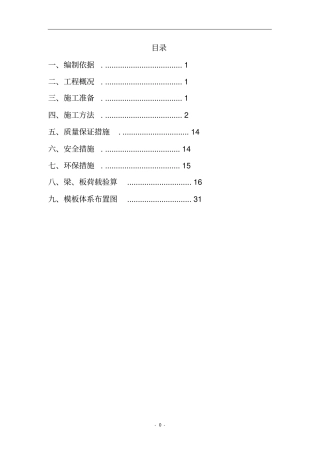 快拆架模板支撑系统施工方案