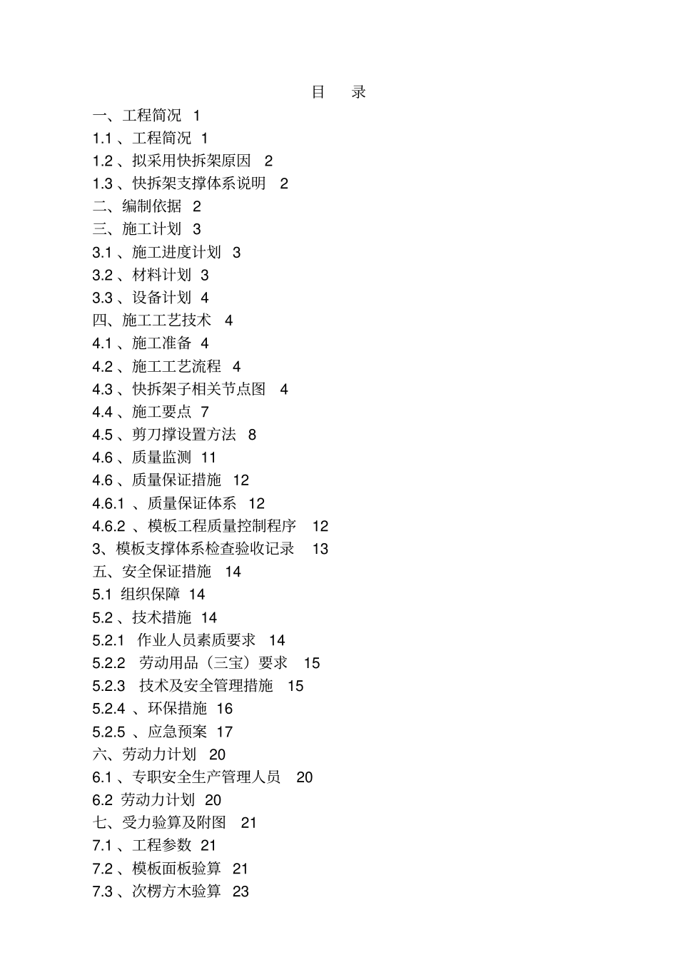 快拆架模板支撑体系施工方案_第1页