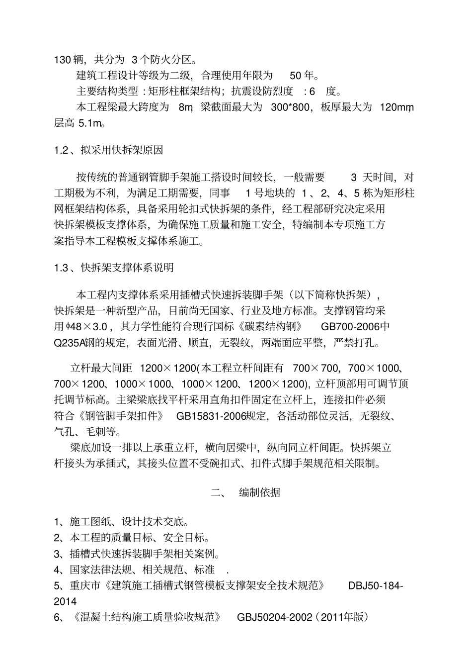 快拆架模板支撑体系施工方案_第3页