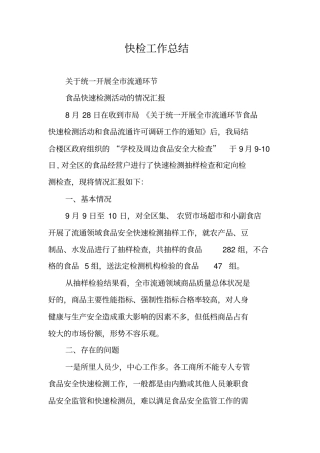 快检工作总结