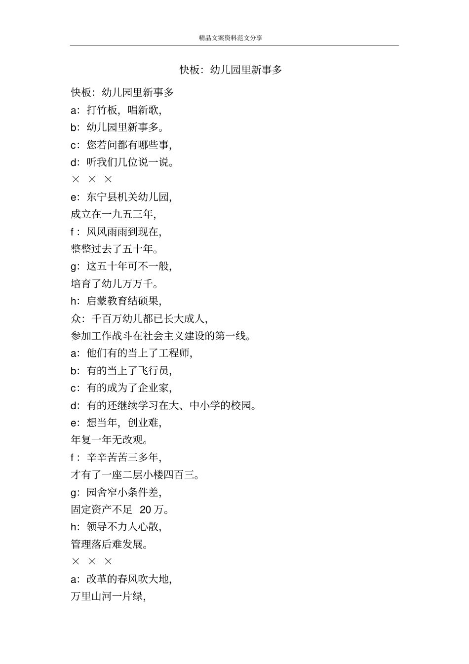 快板：幼儿园里新事多-精品文案范文_第1页
