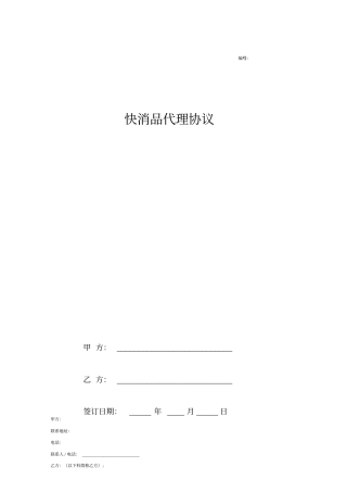 快消品代理合同协议书范本模板