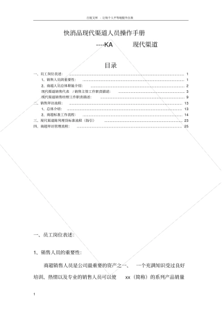 快消品KA现代渠道业务人员操作手册
