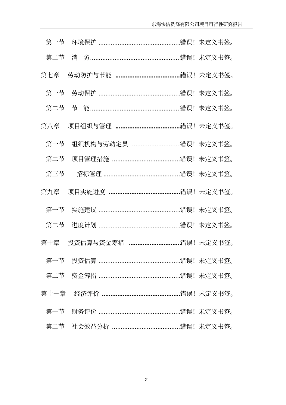 快洁洗涤有限公司项目投资可行性报告_第3页