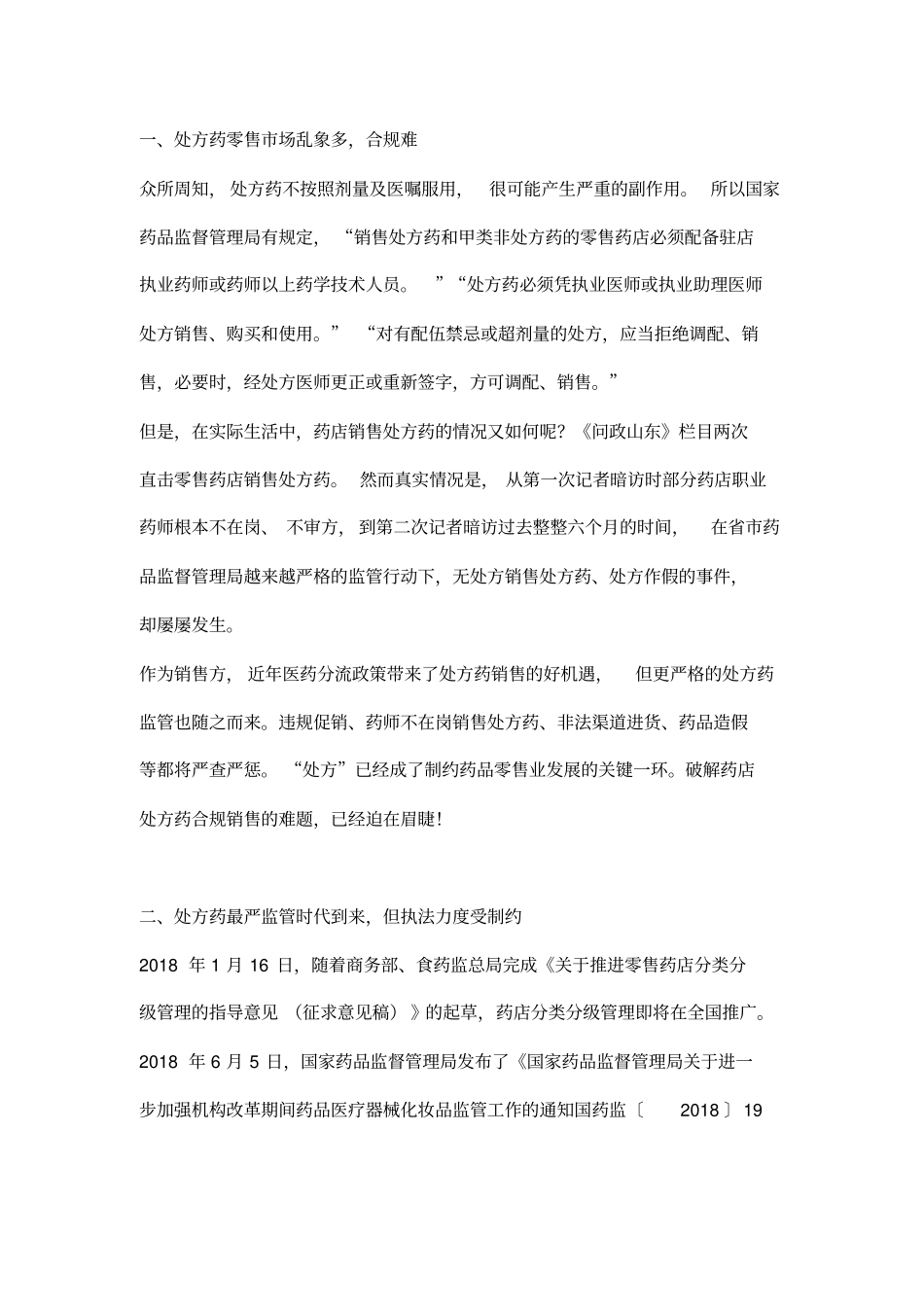 快诊处方药在线问诊平台上线破解处方药销售监管难题_第1页
