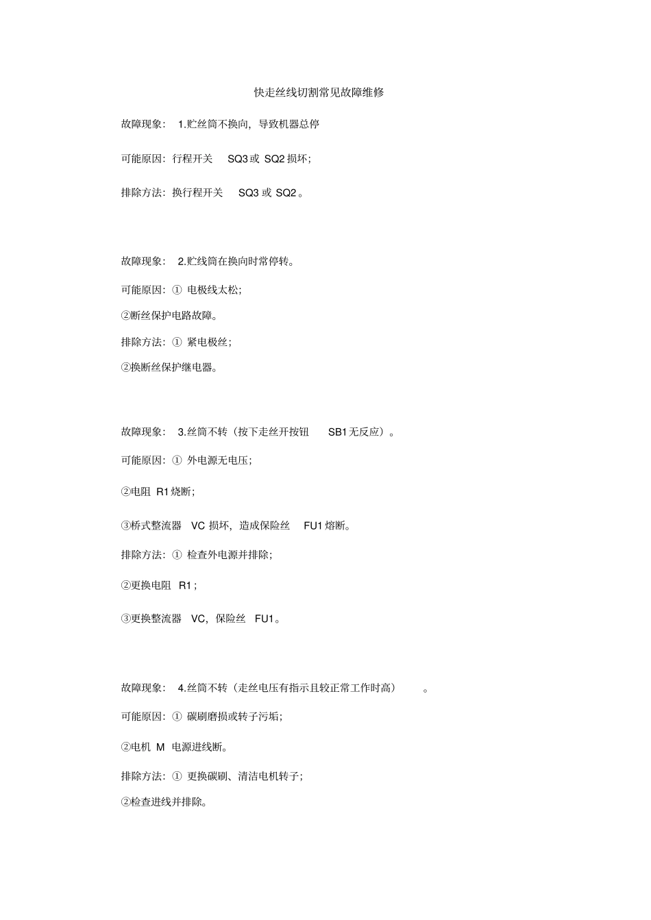 快走丝线切割常见故障维修_第1页