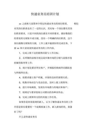 快递业务员培训计划