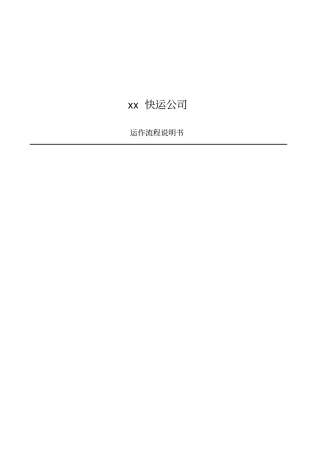 快运物流运作说明-