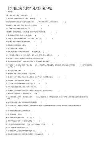 快递业务员考试处理试题总汇150题含答案分析