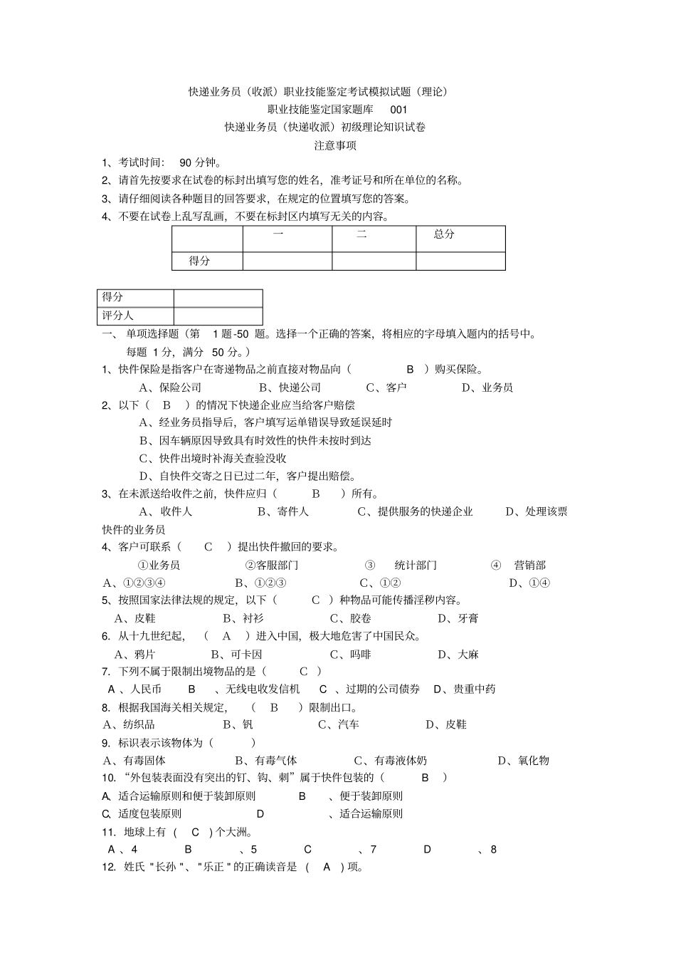 快递业务员收派职业技能鉴定考试模拟试题理论_第1页