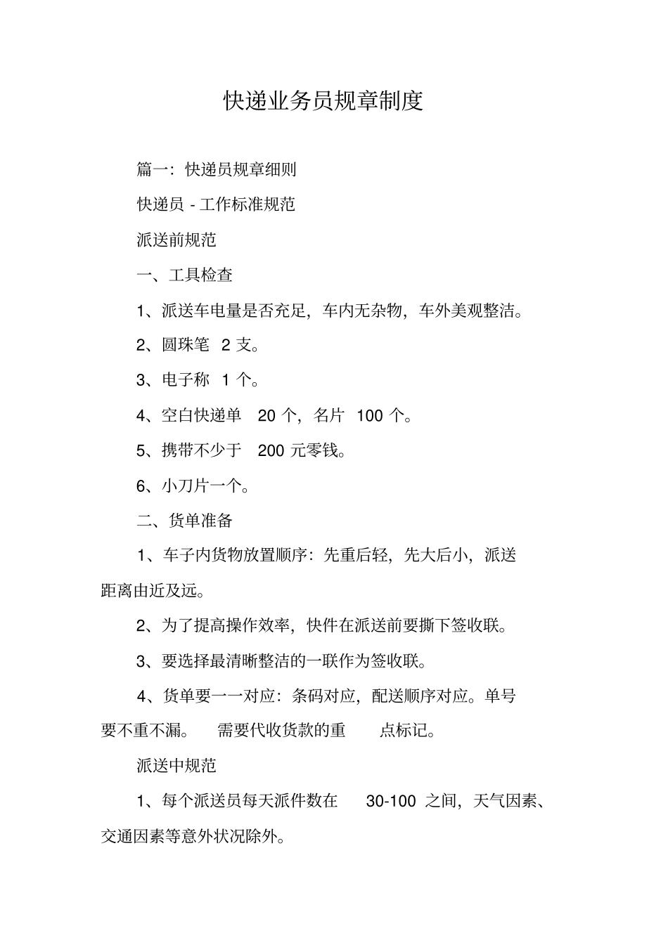 快递业务员规章制度_第1页