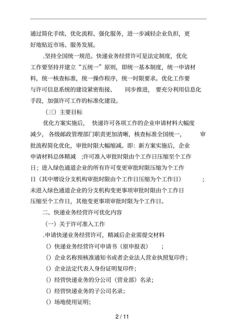 快递业务经营许可工作优化方案_第2页