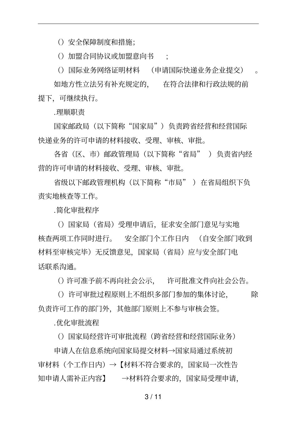 快递业务经营许可工作优化方案_第3页
