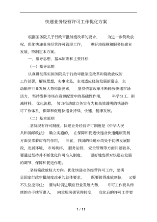 快递业务经营许可工作优化方案
