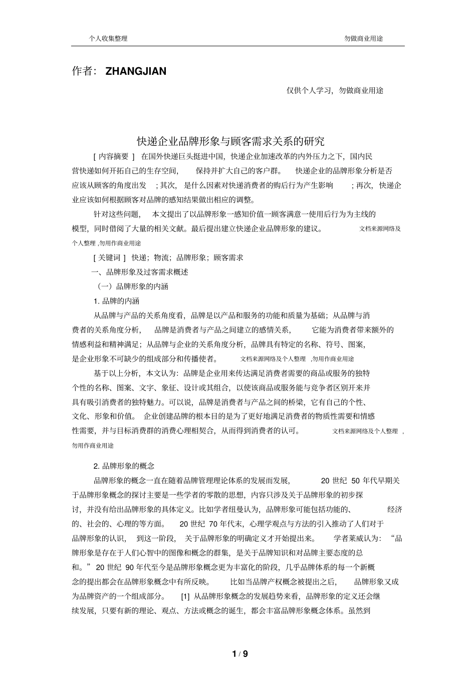 快递企业品牌形象与顾客需求关系的分析_第1页