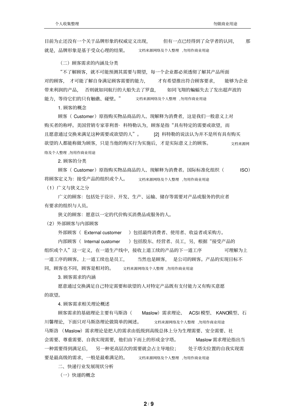 快递企业品牌形象与顾客需求关系的分析_第2页
