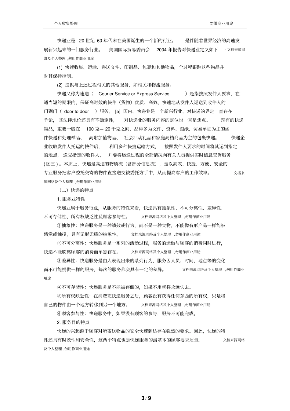 快递企业品牌形象与顾客需求关系的分析_第3页