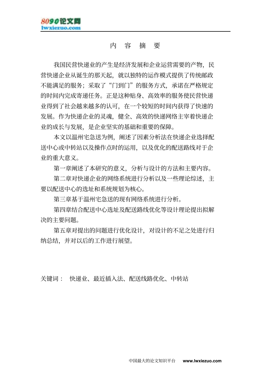 快递企业配送网络的分析和设计_第1页