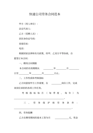 快递公司劳务合同范本