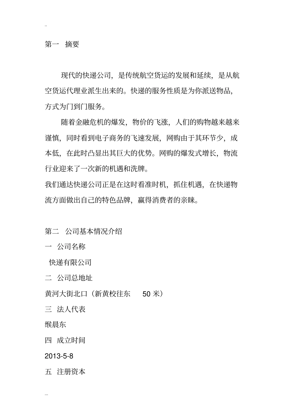 快递公司商业企划书_第3页
