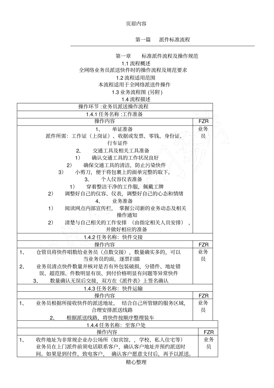 快递公司取派件标准作业流程_第1页