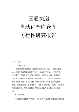 快递公司全自动仓库可行性研究报告