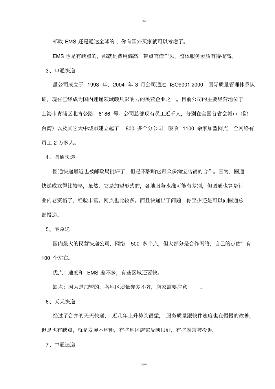 快递公司现状分析_第3页