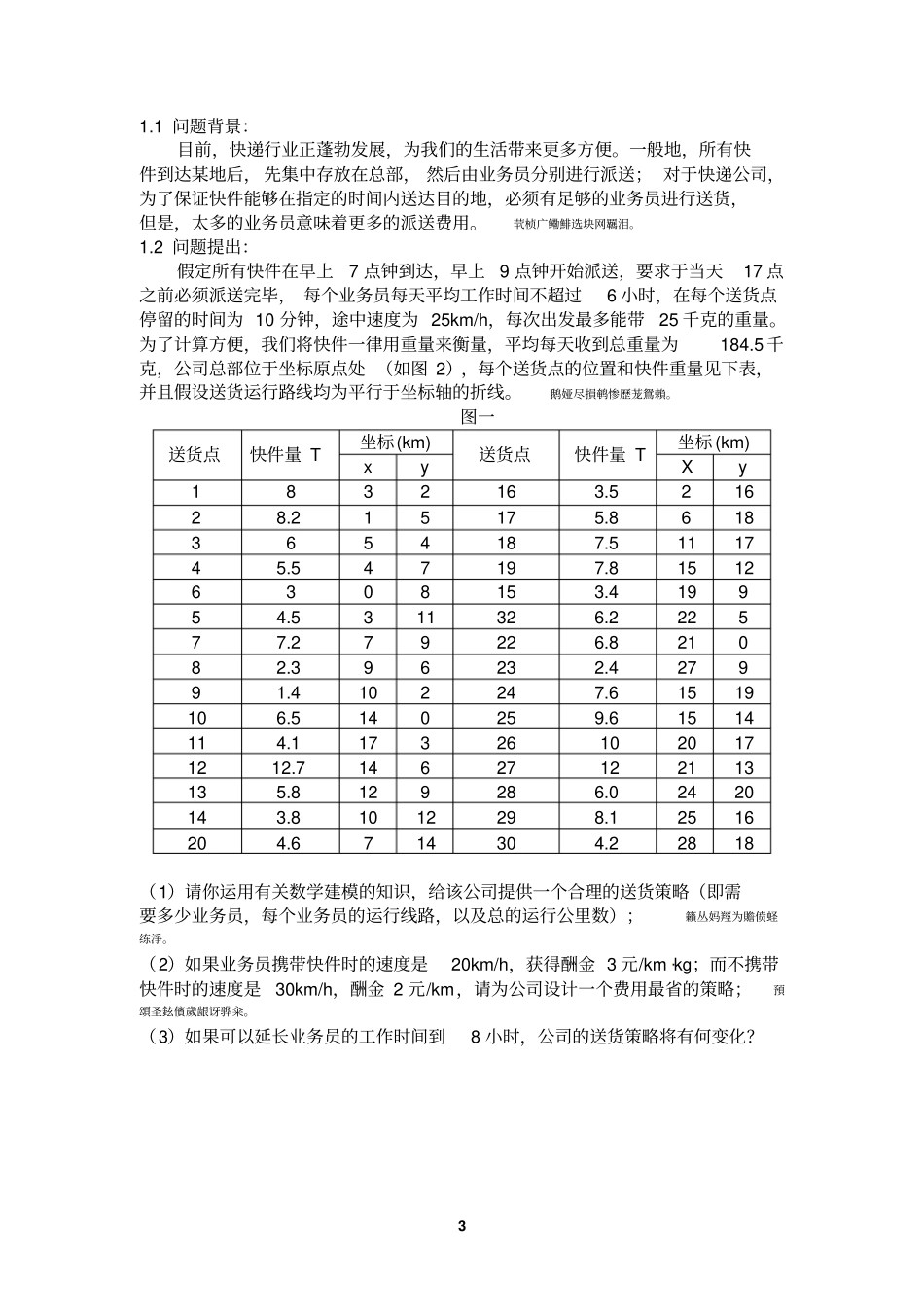 快递公司送货策略__数模论文_第3页