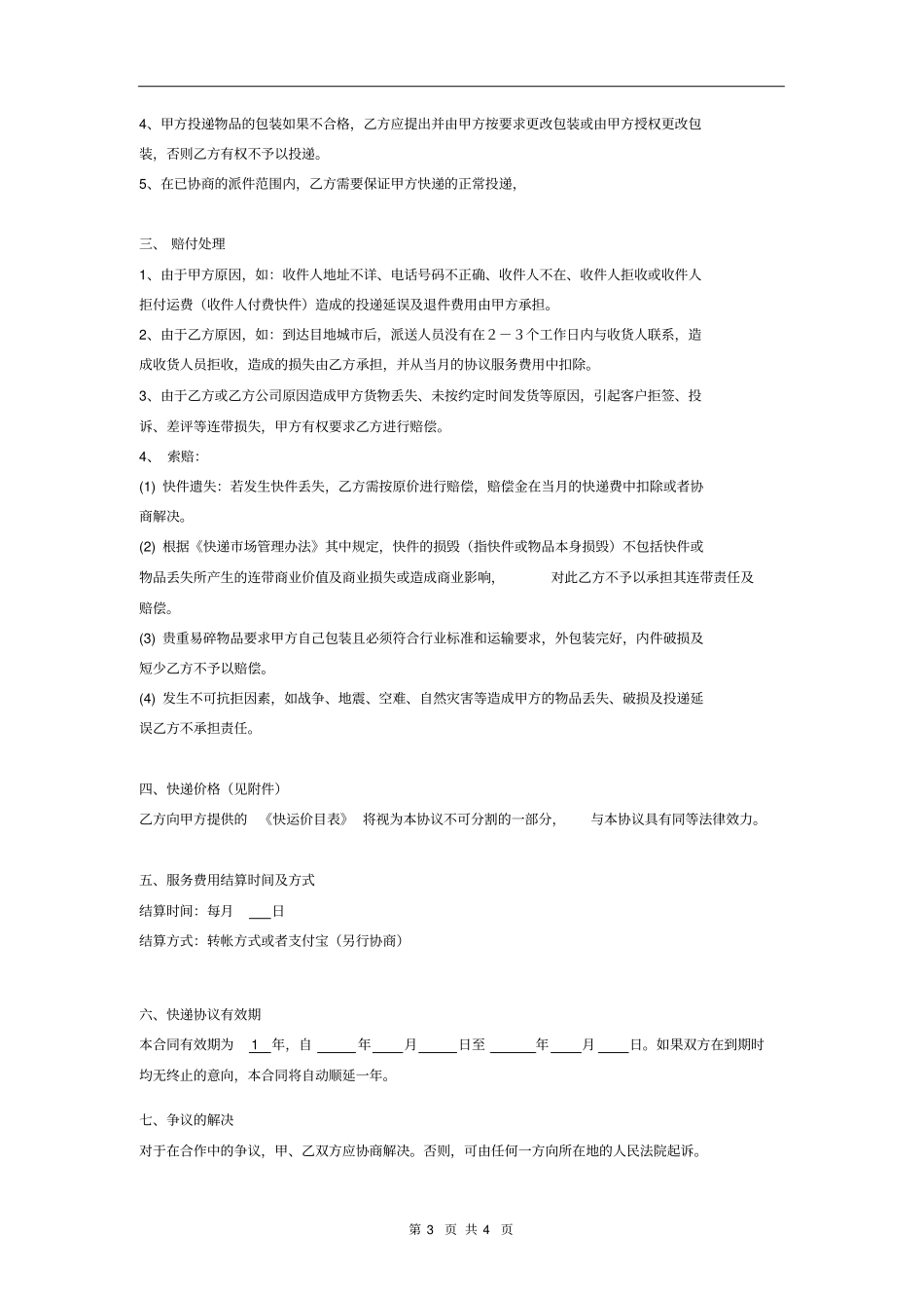 快递合作协议书范本_第3页