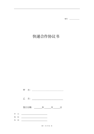 快递合作协议书范本
