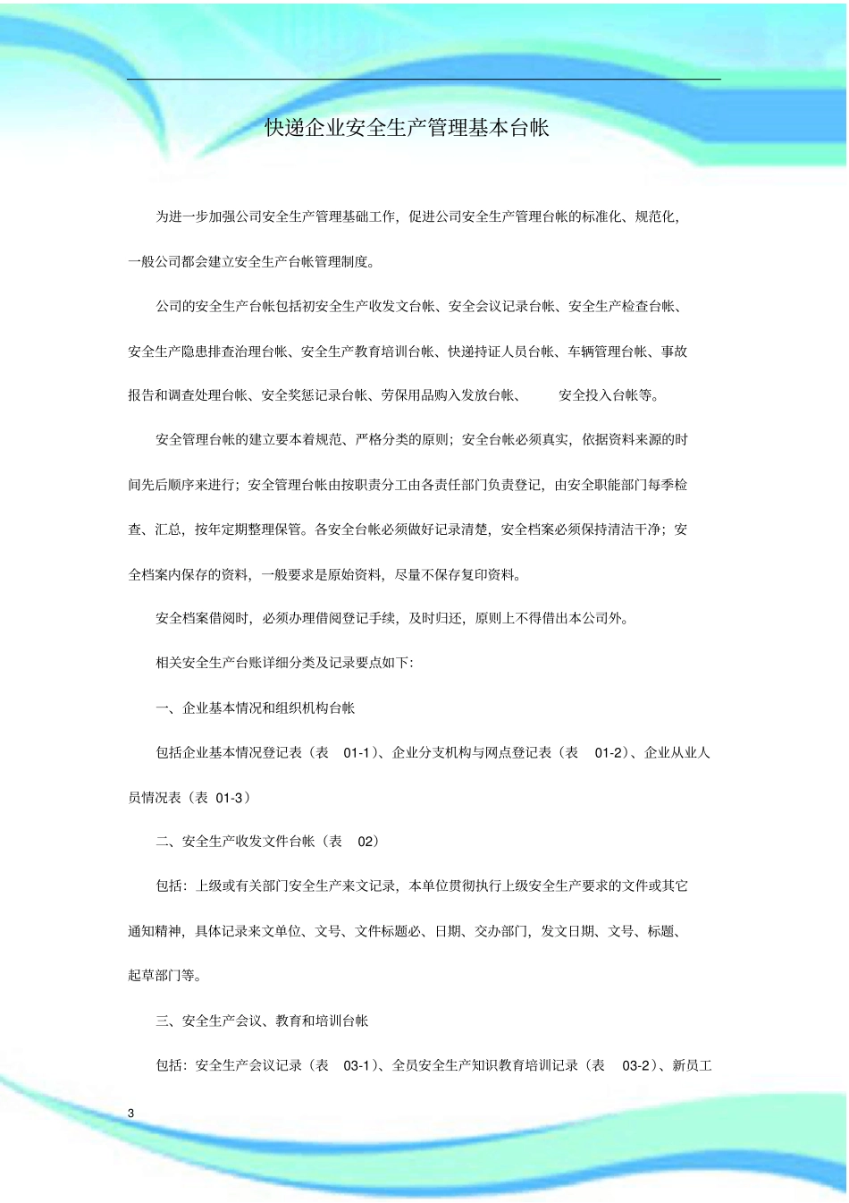 快递企业安全生产管理制度基本台帐_第3页
