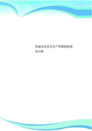 快递企业安全生产管理制度基本台帐
