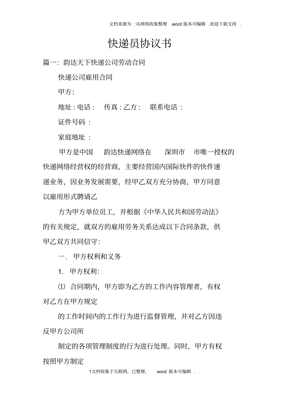 快递员协议书_第1页