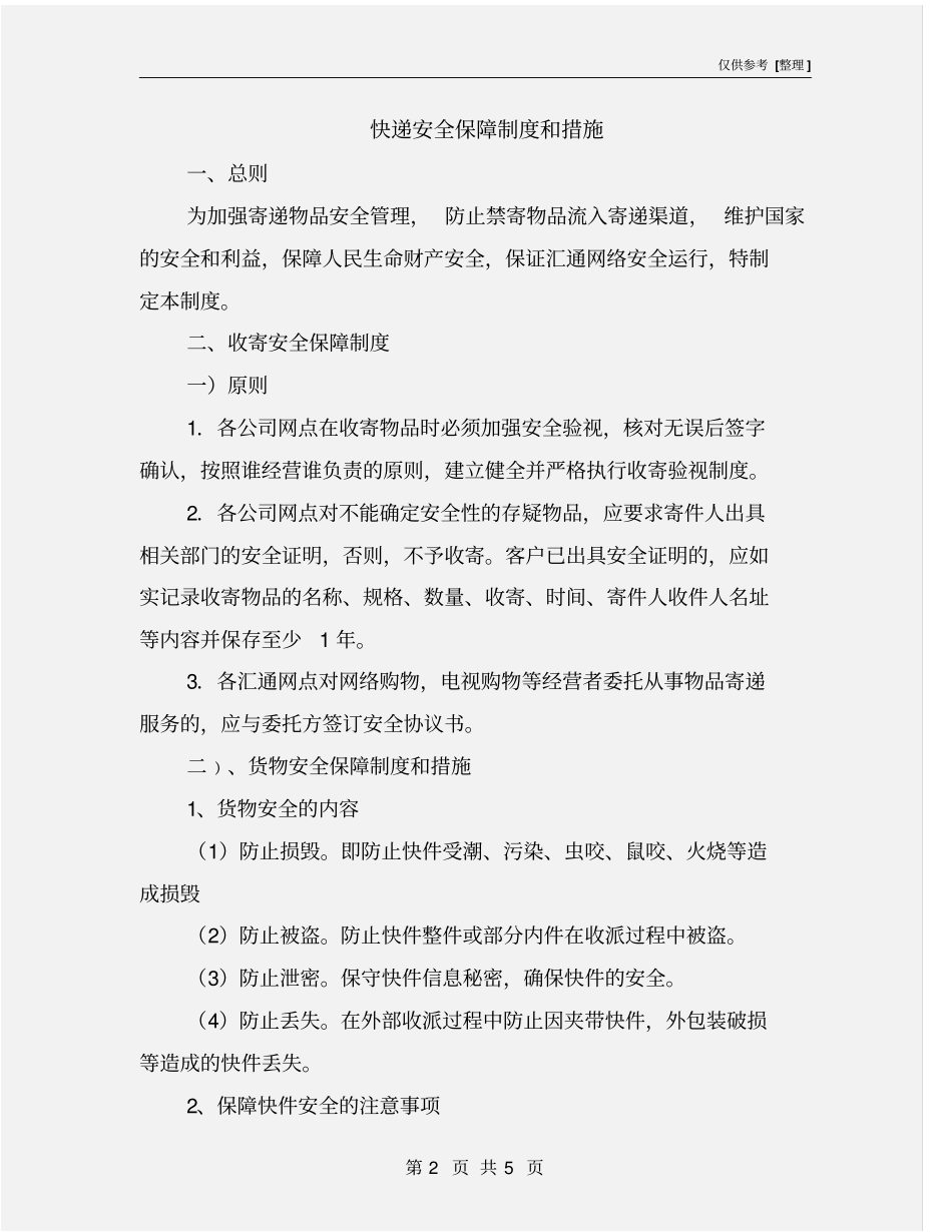 快递安全保障制度和措施_第2页