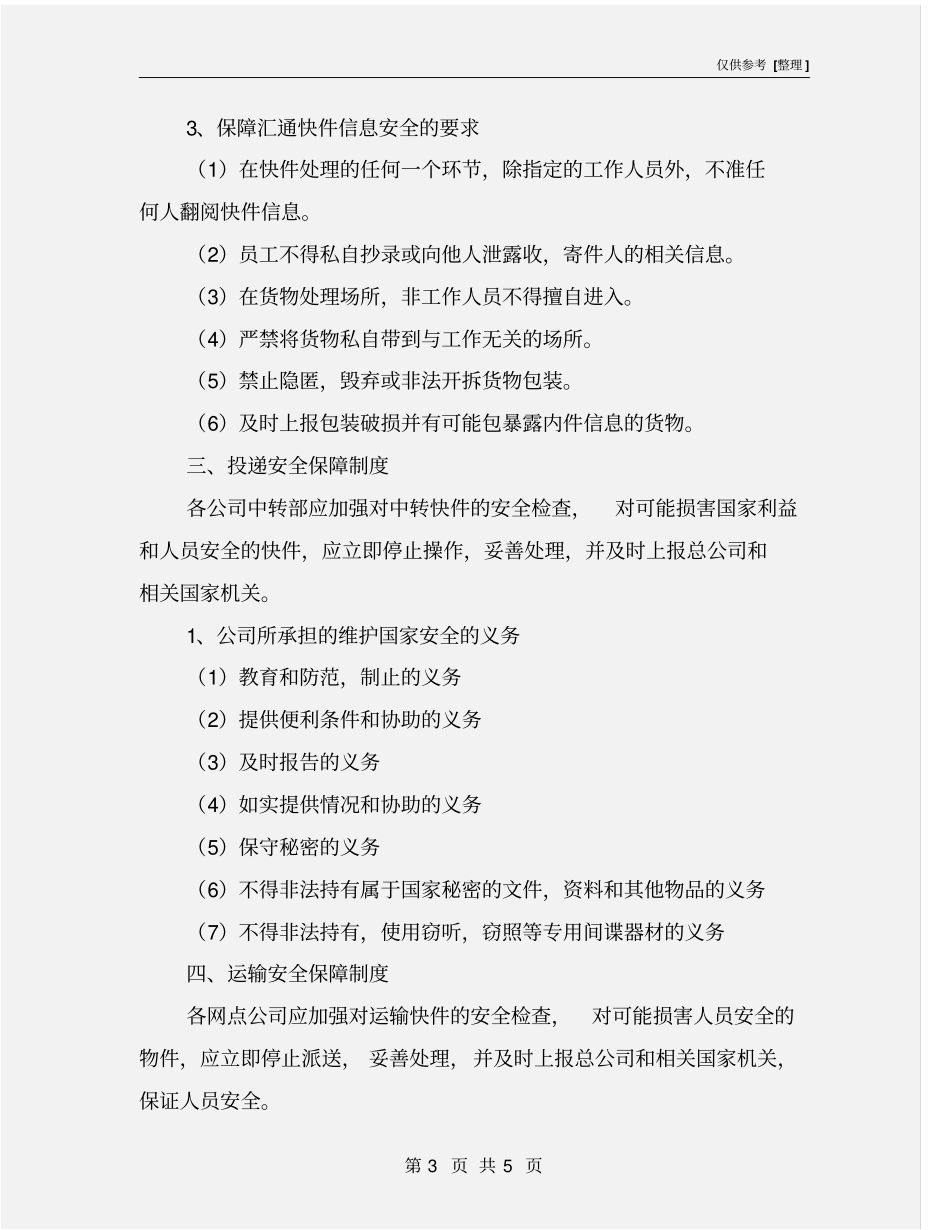 快递安全保障制度和措施_第3页